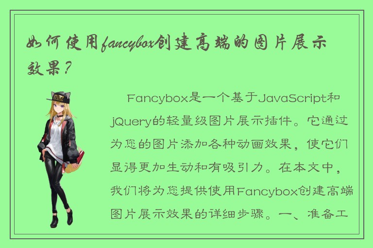 如何使用fancybox创建高端的图片展示效果？