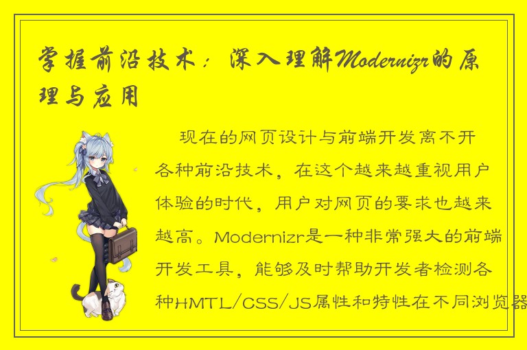 掌握前沿技术：深入理解Modernizr的原理与应用