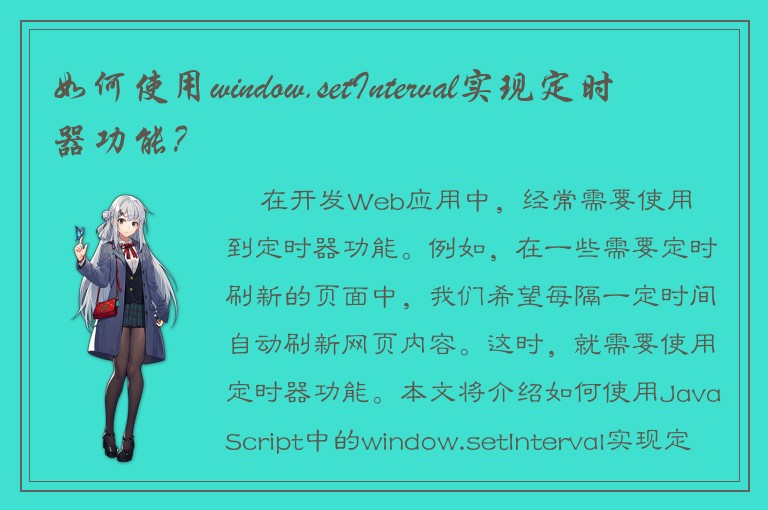 如何使用window.setInterval实现定时器功能？