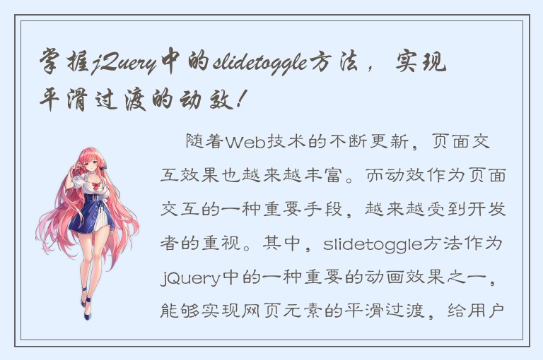 掌握jQuery中的slidetoggle方法，实现平滑过渡的动效！