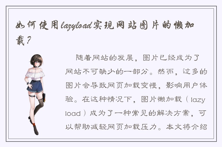 如何使用lazyload实现网站图片的懒加载？