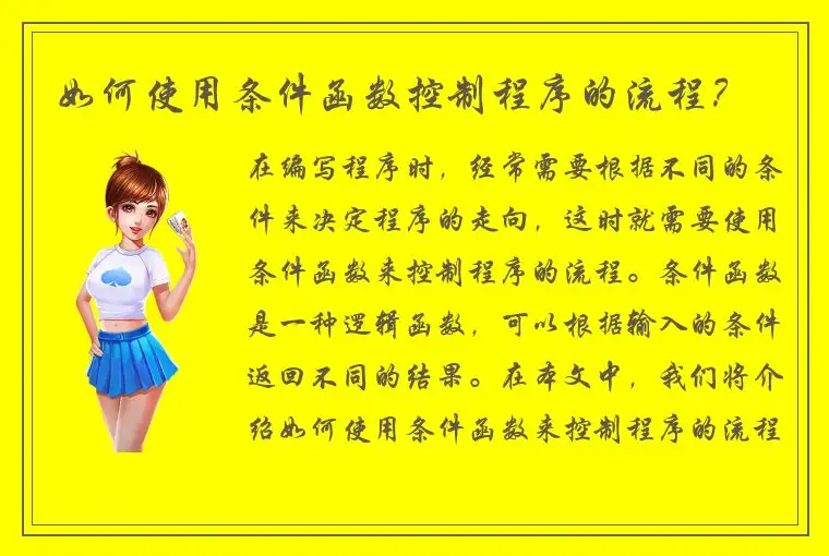 如何使用条件函数控制程序的流程？