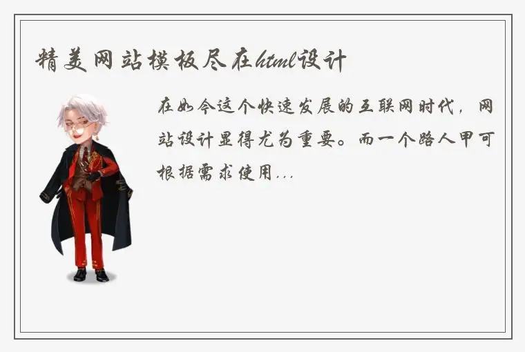 精美网站模板尽在html设计