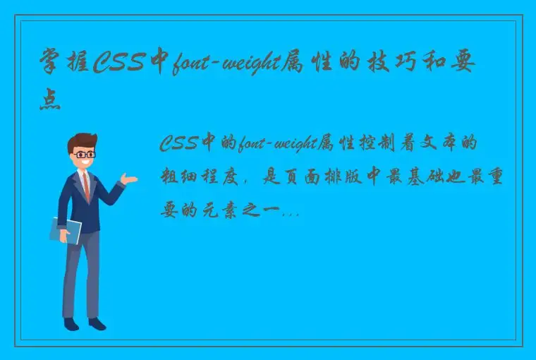掌握CSS中font-weight属性的技巧和要点