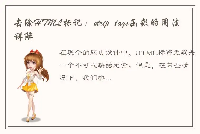 去除HTML标记：strip_tags函数的用法详解