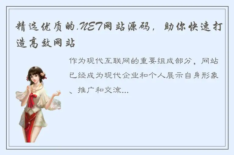 精选优质的.NET网站源码，助你快速打造高效网站