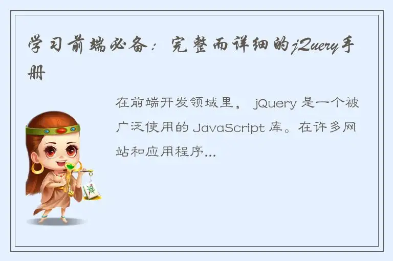 学习前端必备：完整而详细的jQuery手册