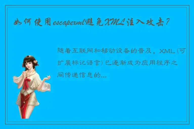 如何使用escapexml避免XML注入攻击？