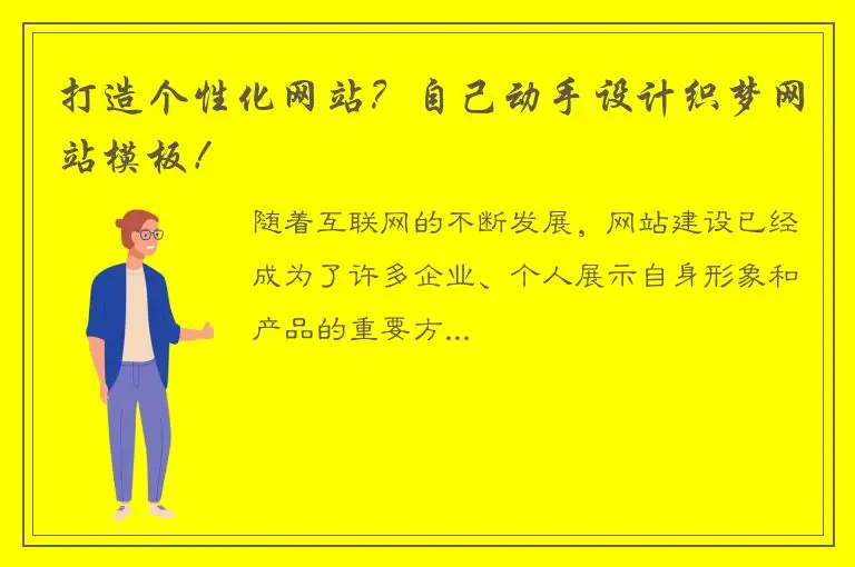 打造个性化网站？自己动手设计织梦网站模板！