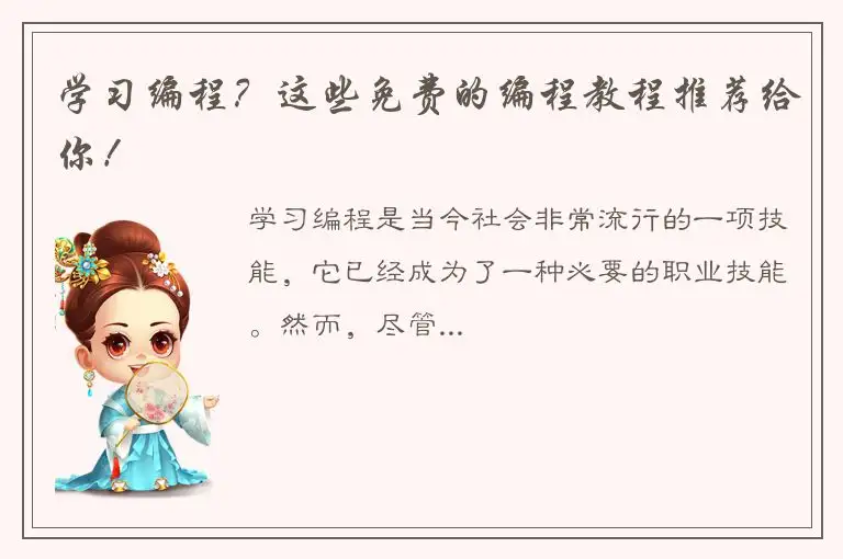 学习编程？这些免费的编程教程推荐给你！