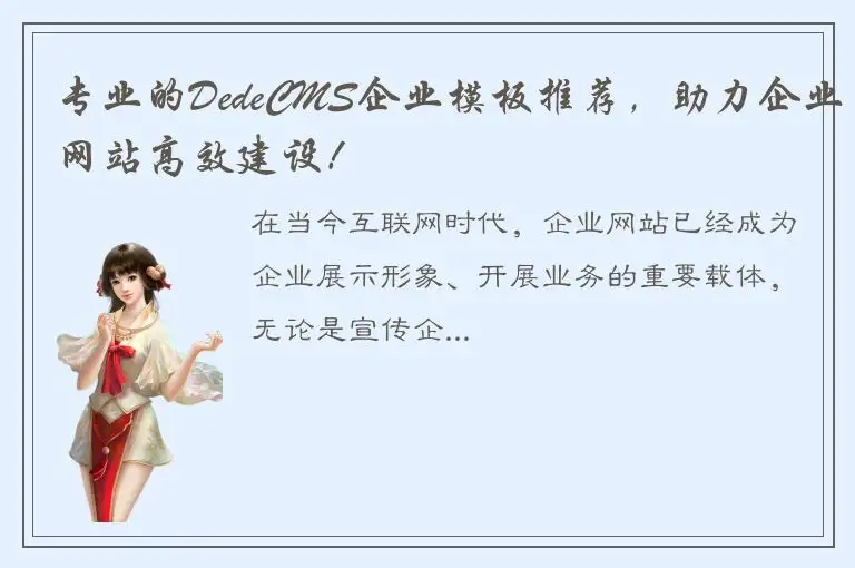 专业的DedeCMS企业模板推荐，助力企业网站高效建设！