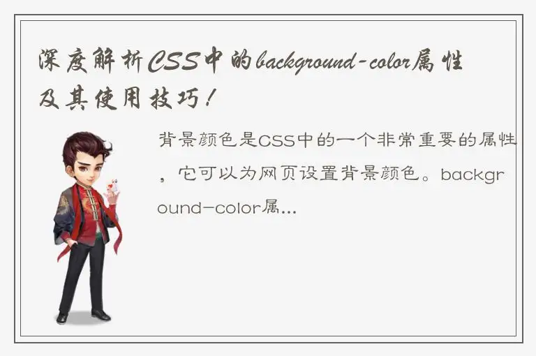 深度解析CSS中的background-color属性及其使用技巧！