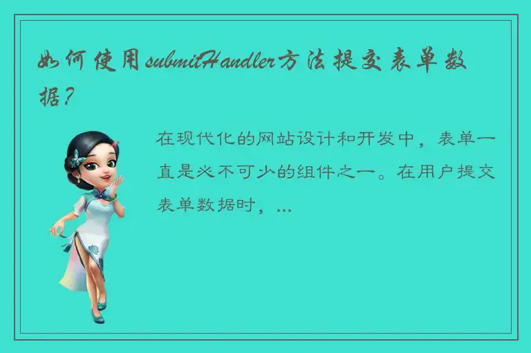 如何使用submitHandler方法提交表单数据？