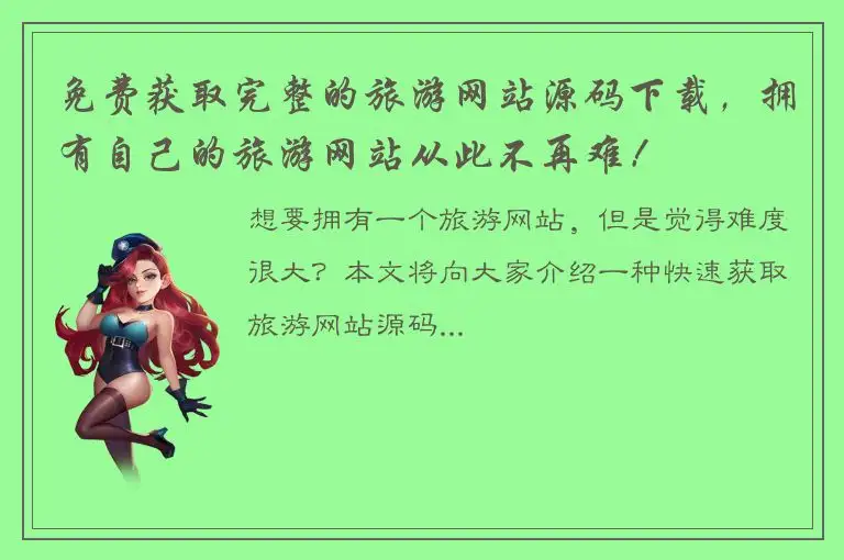 免费获取完整的旅游网站源码下载，拥有自己的旅游网站从此不再难！