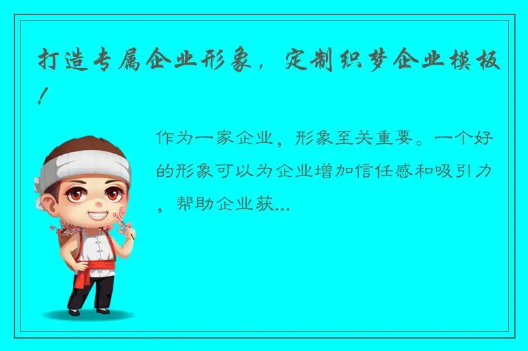 打造专属企业形象，定制织梦企业模板！