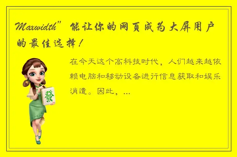 Maxwidth”能让你的网页成为大屏用户的最佳选择！