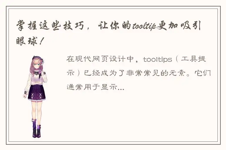 掌握这些技巧，让你的tooltip更加吸引眼球！