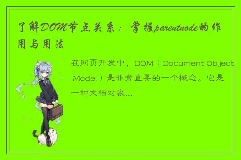 了解DOM节点关系：掌握parentnode的作用与用法