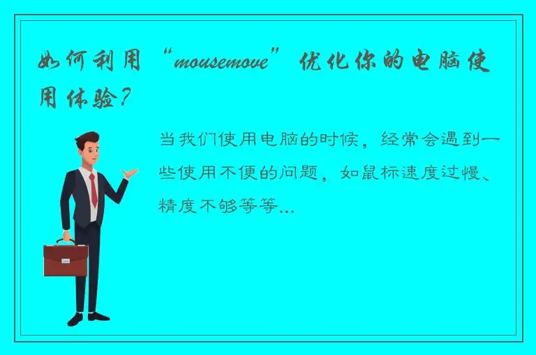 如何利用“mousemove”优化你的电脑使用体验？
