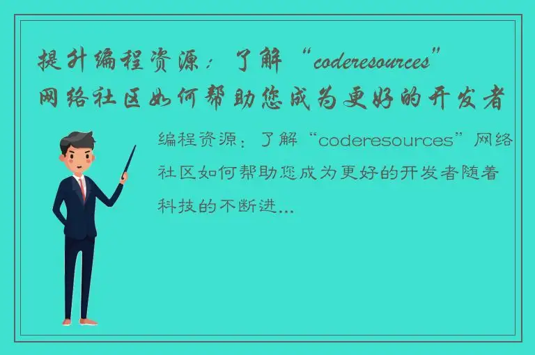 提升编程资源：了解“coderesources”网络社区如何帮助您成为更好的开发者