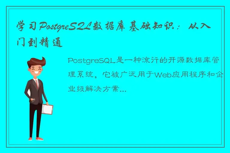 学习PostgreSQL数据库基础知识：从入门到精通