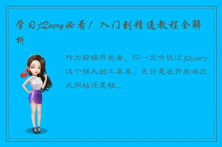 学习jQuery必看！入门到精通教程全解析