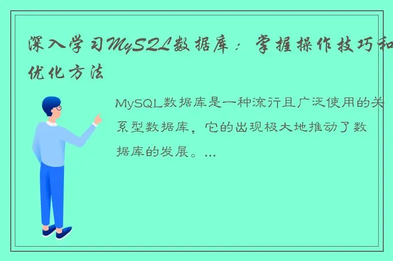 深入学习MySQL数据库：掌握操作技巧和优化方法