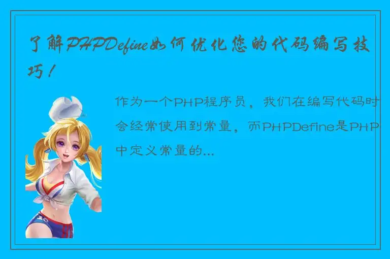 了解PHPDefine如何优化您的代码编写技巧！