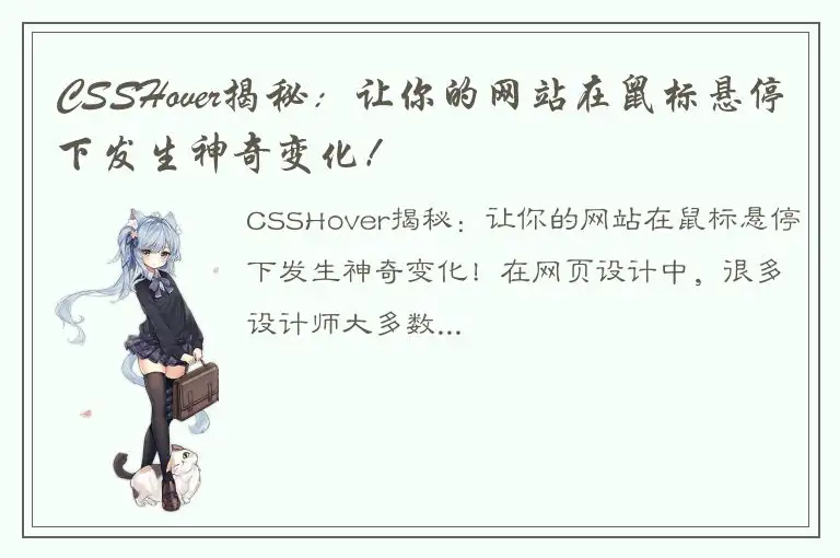 CSSHover揭秘：让你的网站在鼠标悬停下发生神奇变化！