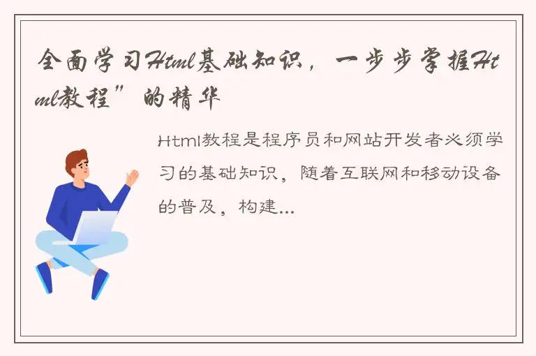 全面学习Html基础知识，一步步掌握Html教程”的精华