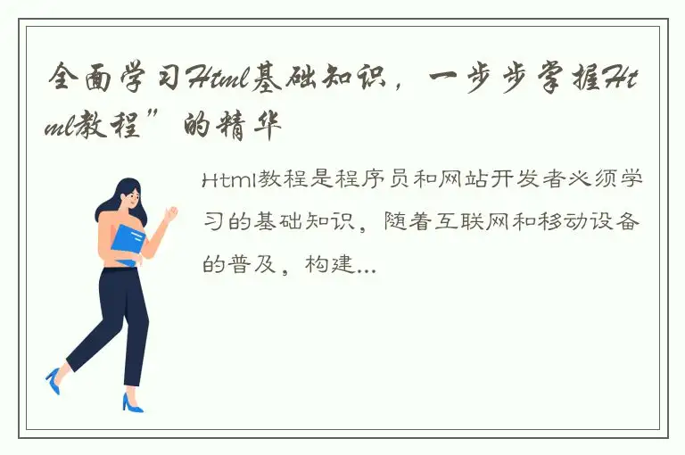 全面学习Html基础知识，一步步掌握Html教程”的精华