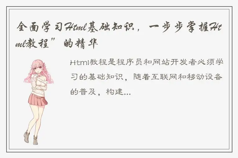 全面学习Html基础知识，一步步掌握Html教程”的精华