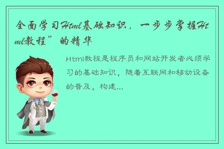 全面学习Html基础知识，一步步掌握Html教程”的精华