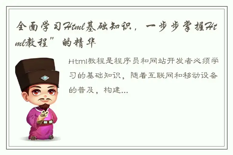 全面学习Html基础知识，一步步掌握Html教程”的精华