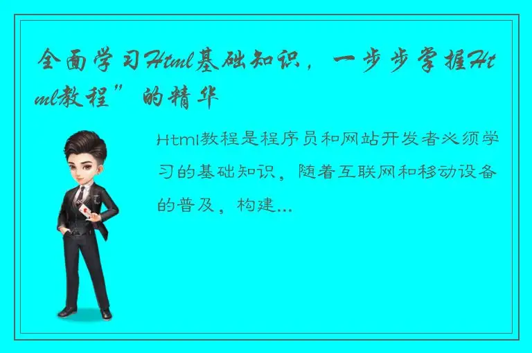 全面学习Html基础知识，一步步掌握Html教程”的精华