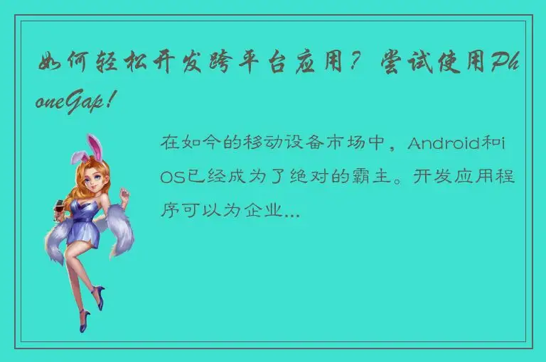如何轻松开发跨平台应用？尝试使用PhoneGap！
