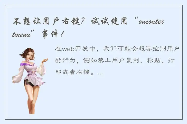 不想让用户右键？试试使用“oncontextmenu”事件！