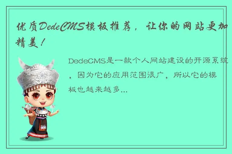优质DedeCMS模板推荐，让你的网站更加精美！