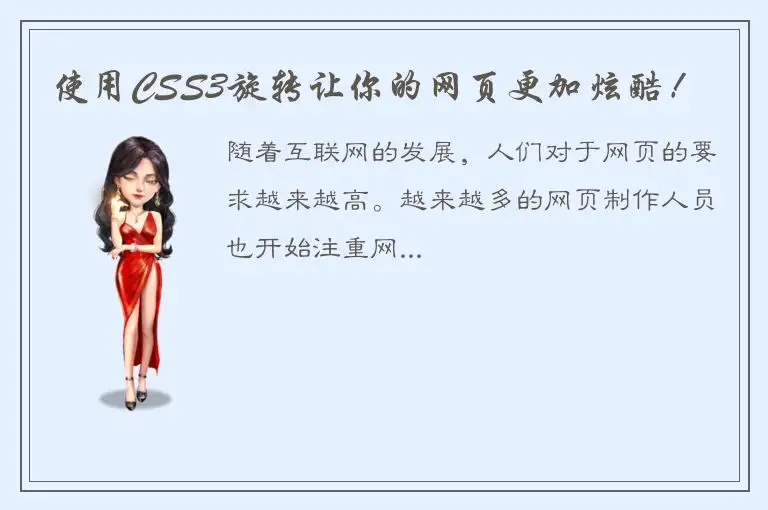 使用CSS3旋转让你的网页更加炫酷！