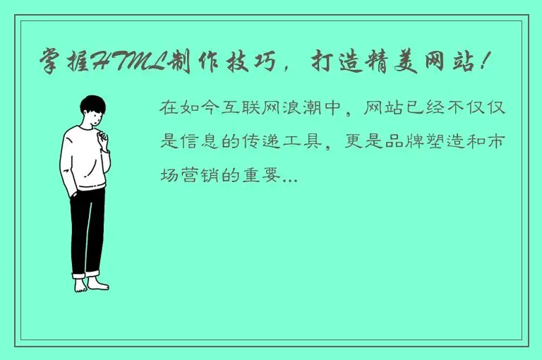 掌握HTML制作技巧，打造精美网站！