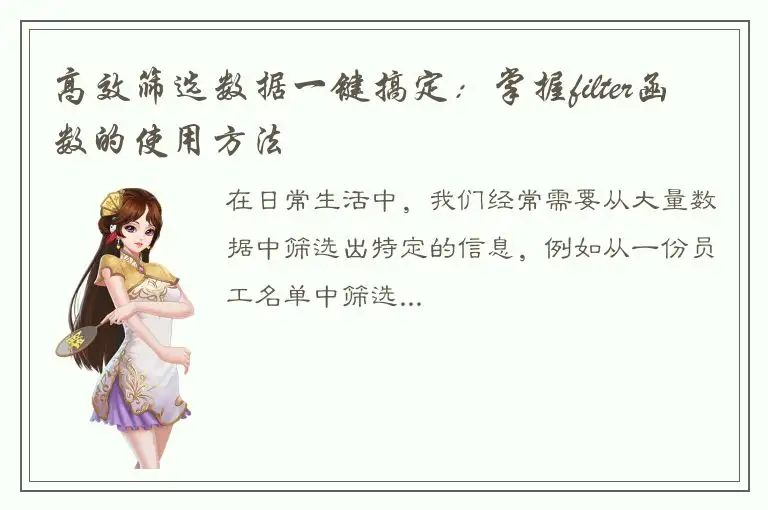 高效筛选数据一键搞定：掌握filter函数的使用方法