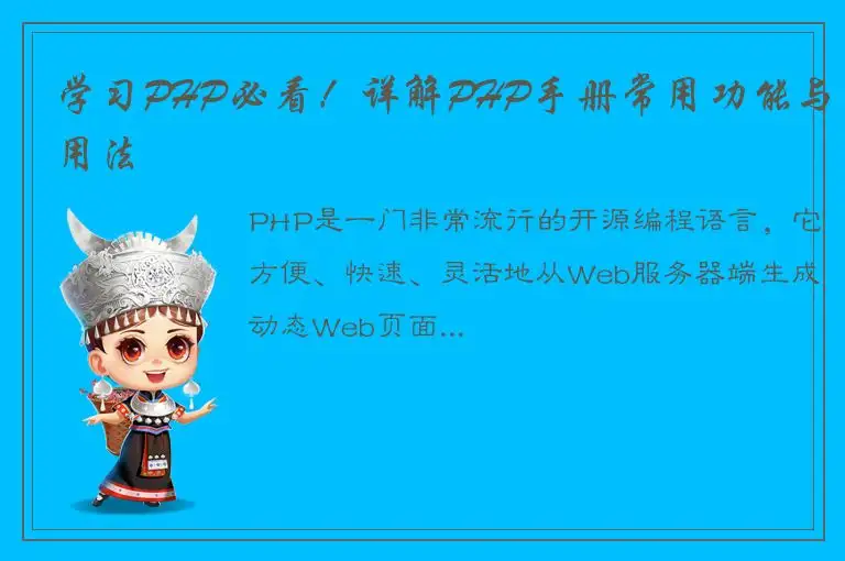 学习PHP必看！详解PHP手册常用功能与用法