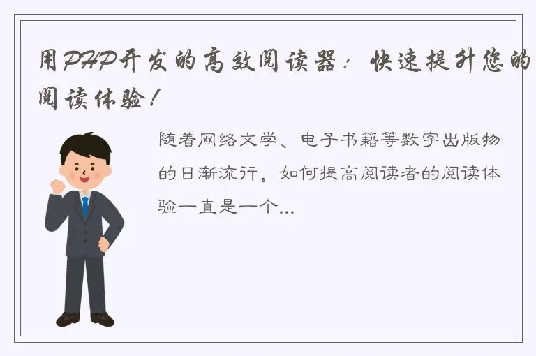 用PHP开发的高效阅读器：快速提升您的阅读体验！
