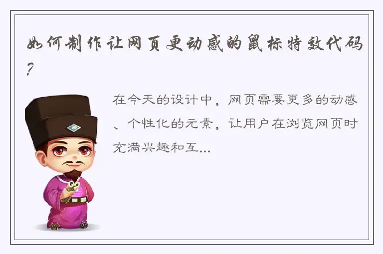 如何制作让网页更动感的鼠标特效代码？