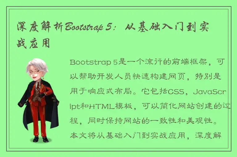 深度解析Bootstrap 5：从基础入门到实战应用