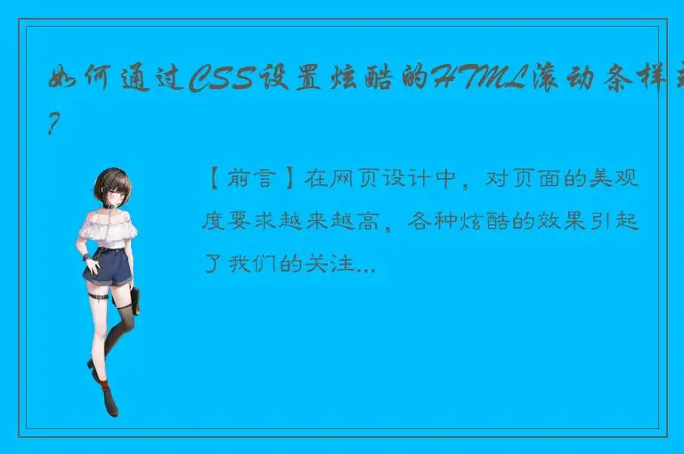 如何通过CSS设置炫酷的HTML滚动条样式？
