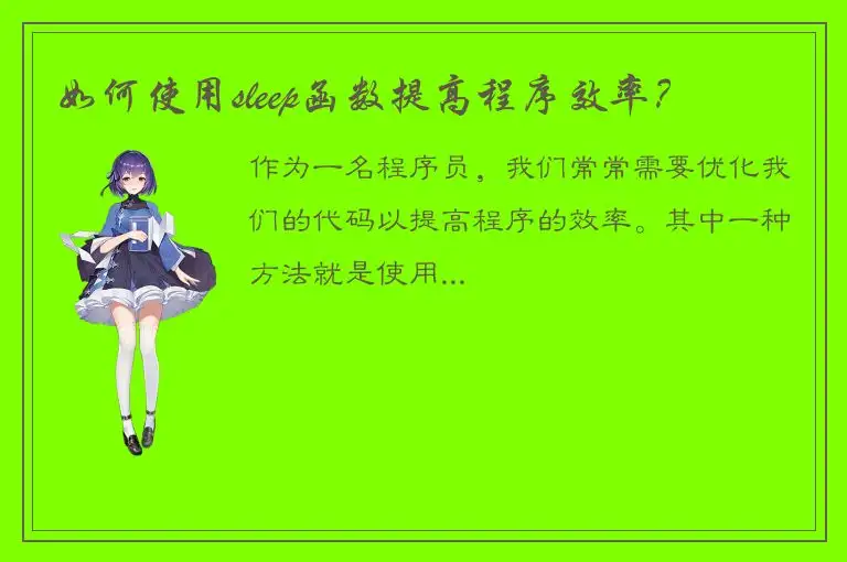 如何使用sleep函数提高程序效率？