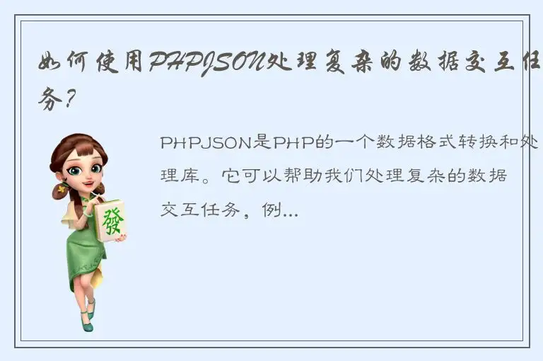 如何使用PHPJSON处理复杂的数据交互任务？