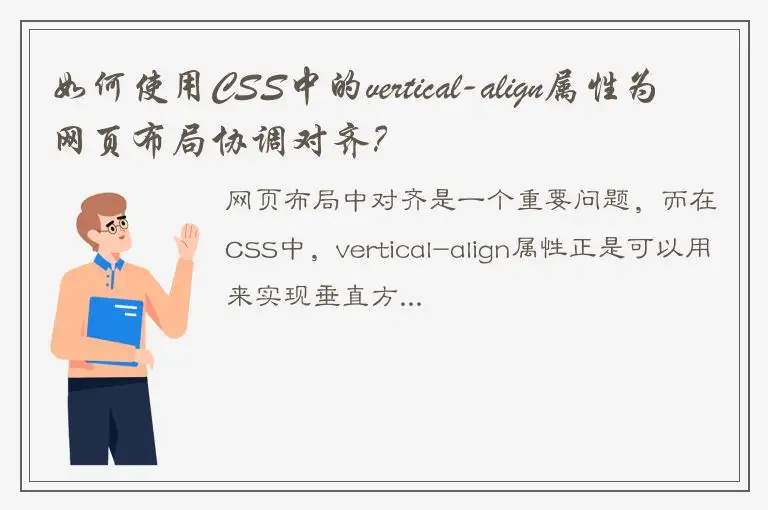 如何使用CSS中的vertical-align属性为网页布局协调对齐？