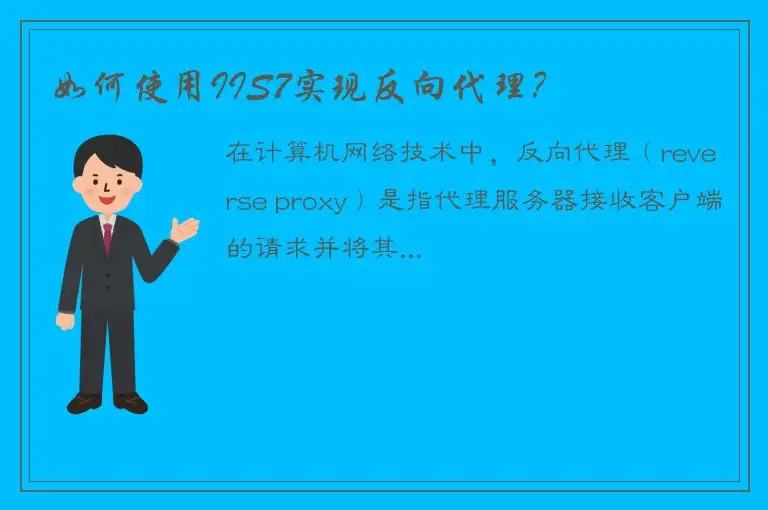 如何使用IIS7实现反向代理？